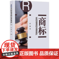 商标反向混淆的法律保护