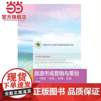 旅游市场营销与策划:理论、实务、案例、实训(第四版)