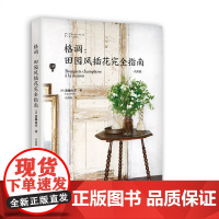 格调:田园风插花完全指南 正版书籍