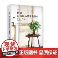 格调:田园风插花完全指南 正版书籍