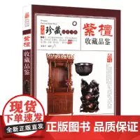 紫檀收藏品鉴 中国珍藏镜鉴书系 紫檀木花梨木香枝木黑酸枝木名贵木材收藏与鉴赏红木鉴书籍