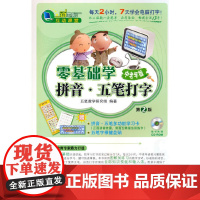 零基础学拼音·五笔打字 中老年版