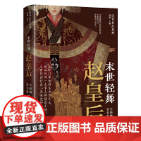 末世轻舞:赵皇后