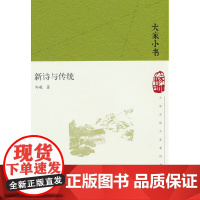 新诗与传统(精)/大家小书