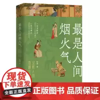 最是人间烟火气 : 汉朝人的意趣生活