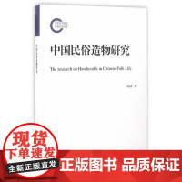 中国民俗造物研究(国家社科基金后期资助项目)