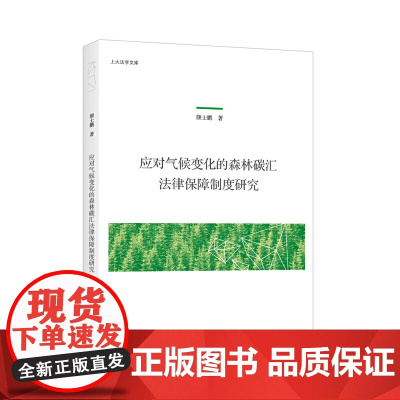 应对气候变化的森林碳汇法律保障制度研究