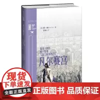 里程碑文库|凡尔赛宫:路易十四的权力景观与法兰西历史记忆