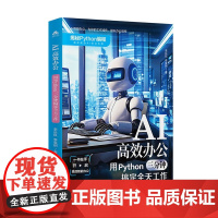AI高效办公:用Python三分钟搞定全天工作