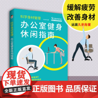科学身材管理:办公室健身休闲指南(简单易学的健身方法 职场人士常备)