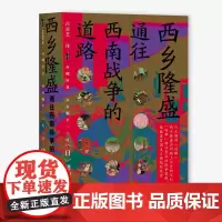 []甲骨文丛书·西乡隆盛:通往西南战争的道路 社会科学文献出版社 正版书籍