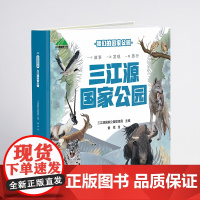 我们的国家公园 三江源国家公园 自然认知、生态保护启蒙、珍稀动植物宝典、亲子阅读神器