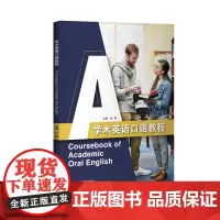 学术英语口语教程