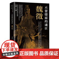 不留情面的谏臣:魏徵