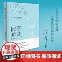 骰子游戏(史铁生夫人陈希米《让“死”活下去》之后新作) 陈希米 湖南文艺出版社 正版书籍