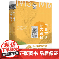 西域游历丛书15·中亚古道与古遗址 奥雷尔·斯坦因 广西师范大学出版社 正版书籍