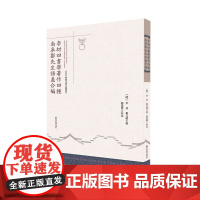 李材四書學著作四穜 南皋鄒先生語義合編