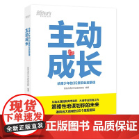 新东方 主动成长:给青少年的35堂职业启蒙课 正版书籍