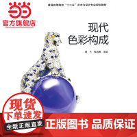 现代色彩构成(普通高校艺术与设计基础教材)