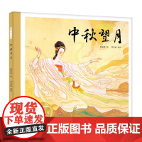 中秋望月(精)百年百部图画书经典书系 传承千年的团圆故事,点亮孩子心中的文化之光