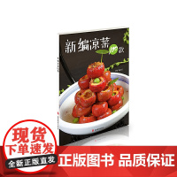 新编凉菜100款 陈长芳 旅游教育出版社 正版书籍