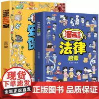漫画奇趣法律启蒙+安全保护启蒙(全2册)培养孩子知法守法的素养 给孩子的安全法律启蒙宝典养成守法好习惯 教孩子应对各种突