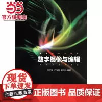 数字摄像与编辑