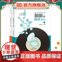 倾听博物馆:朋朋的时光笔记(2册)