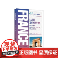 法国高等教育 透视法国高等教育的发展,为中国教育现代化的战略规划 马燕生 张力玮 中国科学技术出版社 正版书籍