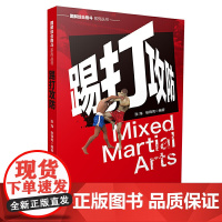 图解综合格斗系列丛书-踢打攻防