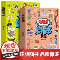 漫画奇趣身体启蒙+健康启蒙(全2册)儿童成长健康 家庭教育父母语言生活常识百科漫画书