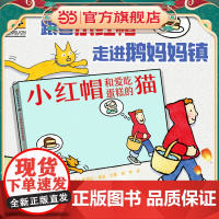 小红帽和爱吃蛋糕的猫 跟着小红帽走进鹅妈妈镇,用无字图画书链接经典文学阅读。