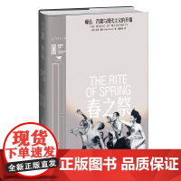 里程碑文库|春之祭:噪音、芭蕾与现代主义的开端 吉莲·摩尔 北京燕山出版社 正版书籍