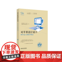 科学美国人精选系列.专栏作家文集:对苹果设计说不(科学达人的技术笔记)