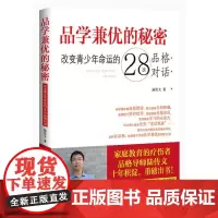 品学兼优的秘密:改变青少年命运的28次品格对话
