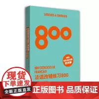 法语改错练习800