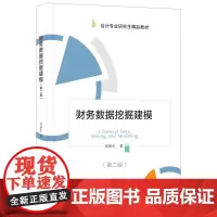 财务数据挖掘建模(第二版)