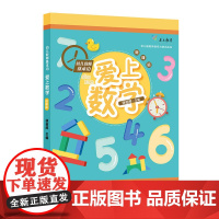 幼儿教师基本功:爱上数学