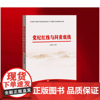 党纪红线与问责底线