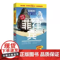 菲律宾-杜蒙·阅途旅游指南圣经 正版书籍