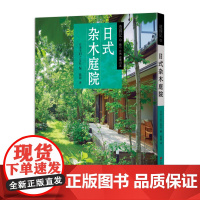 日式杂木庭院 正版书籍