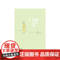 别来伤害我 余红梅 人民日报出版社 正版书籍