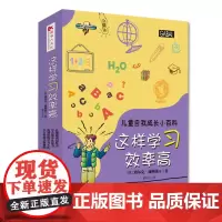 儿童自我成长小百科系列:这样学习效率高(全四册) 迪尔克·康纳茨等 四川人民出版社 正版书籍