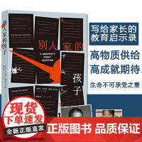 别人家的孩子(一个犯了罪的普通人的真实故事,家庭教育启示录,大公号没 杰里米·格里马尔迪 译林出版社 正版书籍
