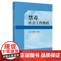 禁毒社会工作教程 谭祖雪 付益强 四川大学出版社