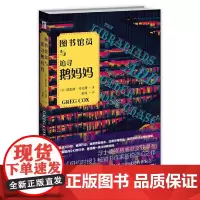 图书馆员与追寻鹅妈妈