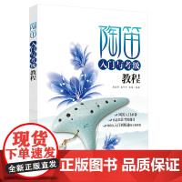陶笛入门与考级教程