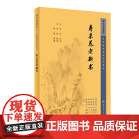 中医临床丛书重刊——寿亲养老新书
