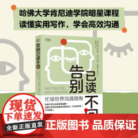 告别已读不回 来自哈佛大学的实用写作课,助你掌握AI时代的高效写作法 正版