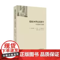 超越20世纪民俗学:对话福田亚细男(继 “日本民俗学之父 福田亚细男、菅丰、塚原伸治 山东画报出版社 正版书籍